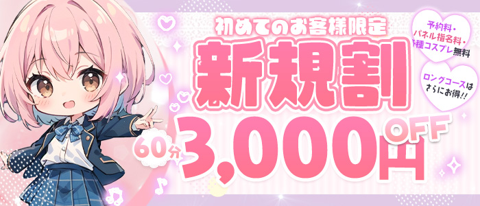 はじめまして♡ご新規様限定